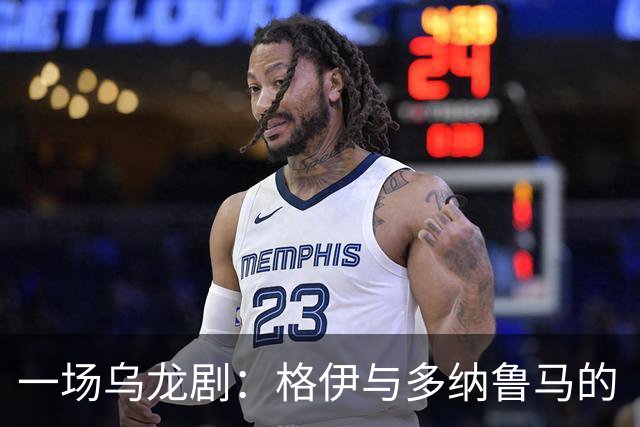 一场乌龙剧：格伊与多纳鲁马的“亲密接触