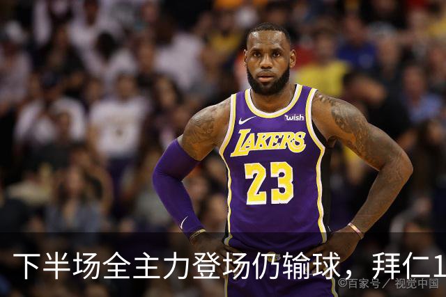 下半场全主力登场仍输球，拜仁1比2成全对手百年庆典
