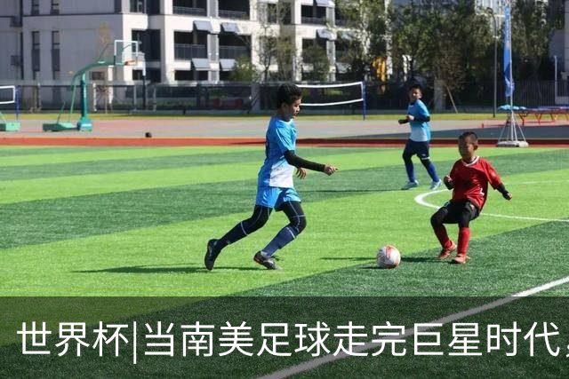 世界杯|当南美足球走完巨星时代，接下来是落幕还是换场？