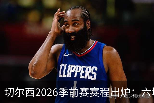 切尔西2026季前赛赛程出炉：六场热身横跨澳洲亚洲，8月23日英超首战