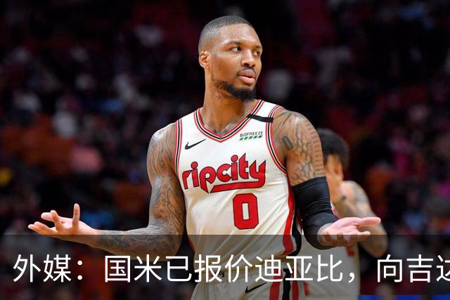 外媒：国米已报价迪亚比，向吉达联合提供1800万欧+阿斯拉尼