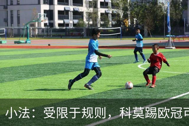 小法：受限于规则，科莫踢欧冠可能只能派出16-17人参赛