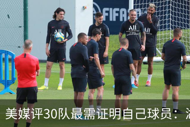 美媒评30队最需证明自己球员：湖人东契奇上榜 76人布朗火箭阿门在列