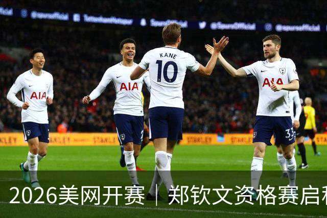 2026美网开赛｜郑钦文资格赛启程 14位中国选手出征！爱奇艺体育全程直播